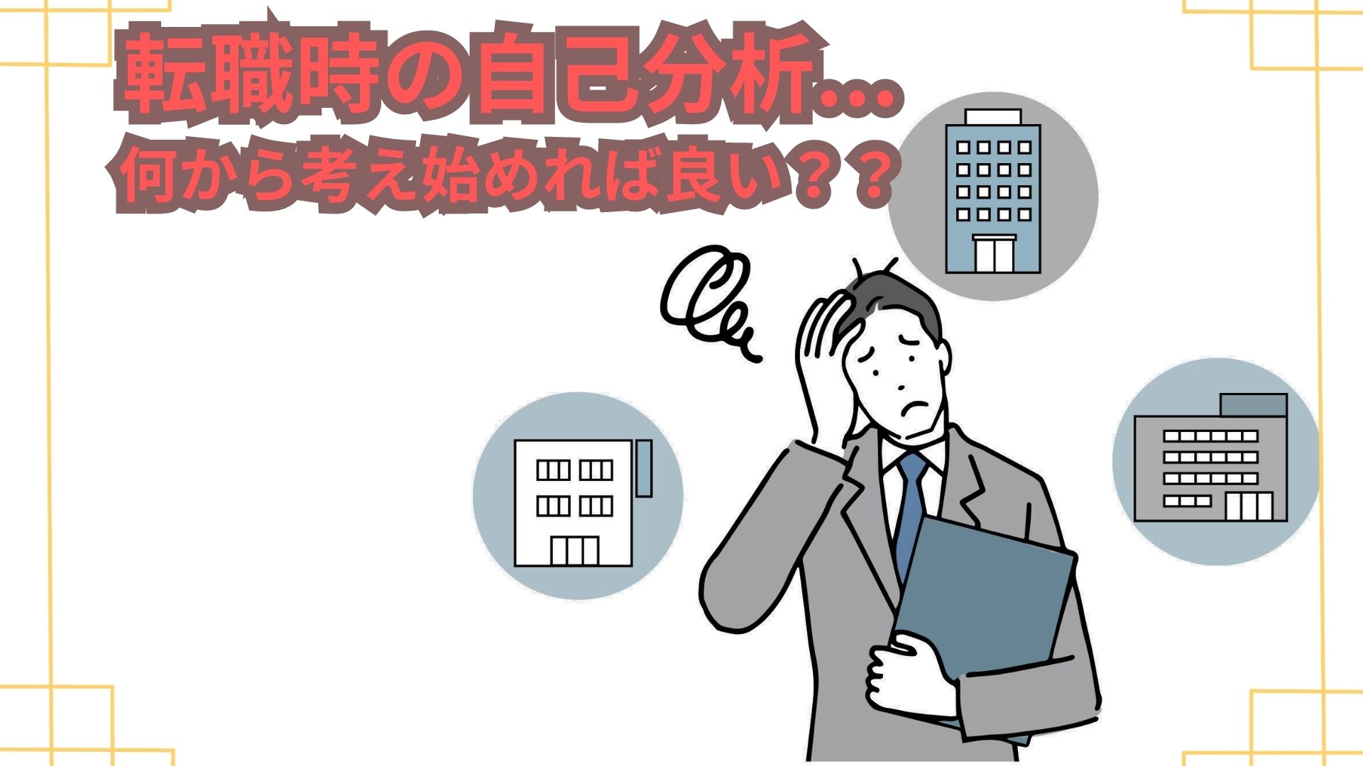 転職時の自己分析...何から考え始めれば良い？？