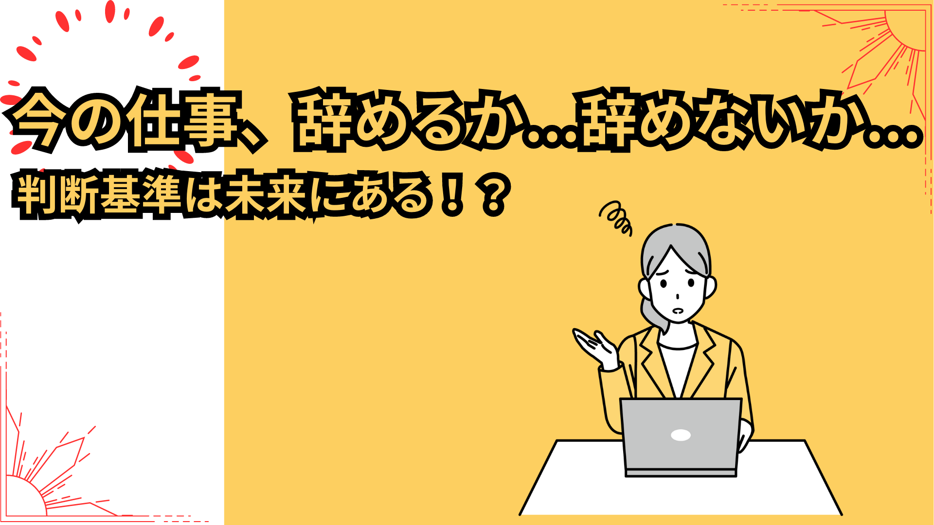 今の仕事、辞めるか...辞めないか...