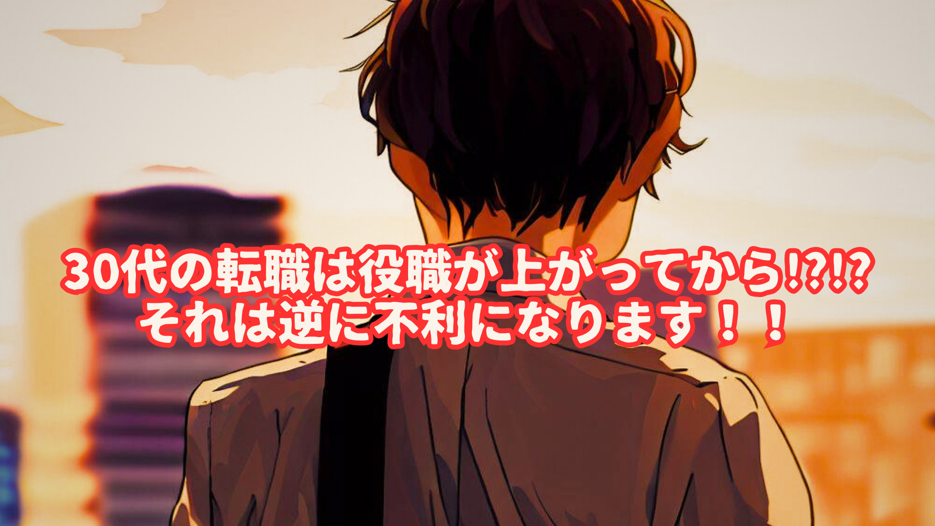 30代の転職は役職が上がってから！？それは逆に不利になります！